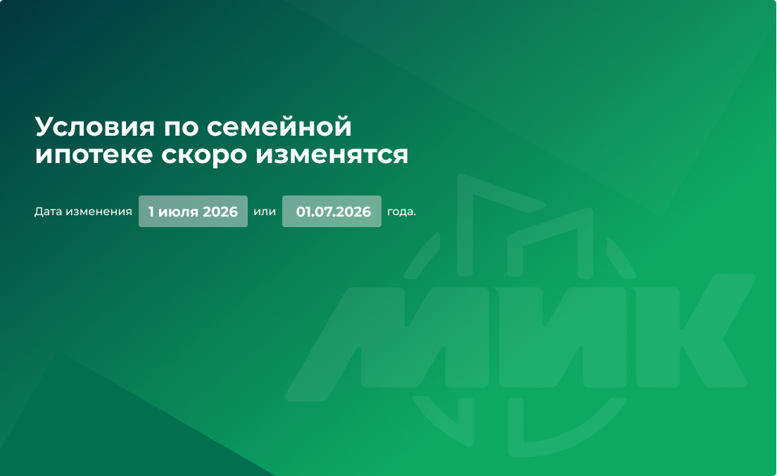 Условия по семейной ипотеке скоро изменятся